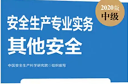 中级注册安全工程师--安全生产专业实务